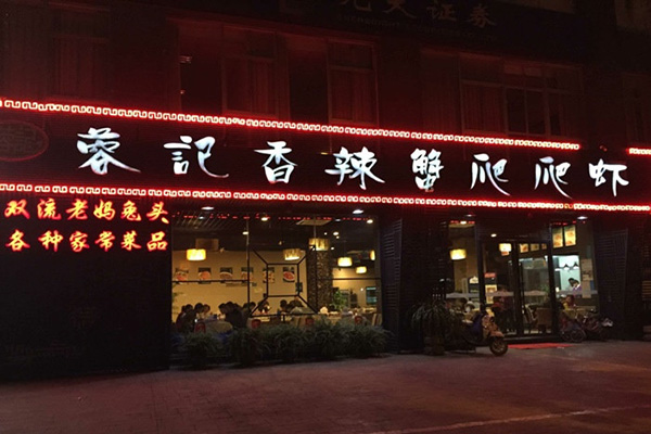 蓉记香辣蟹爬爬虾加盟店