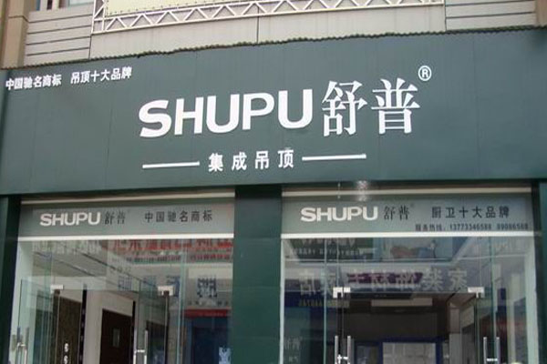 舒普集成吊顶加盟店