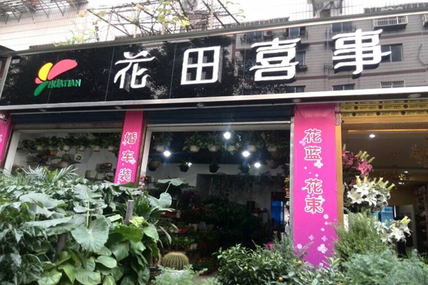 花田喜事加盟店