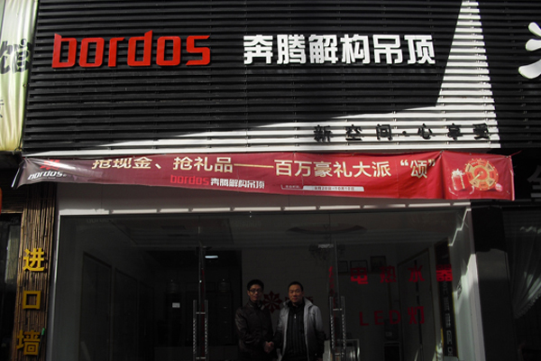 奔腾解构吊顶加盟