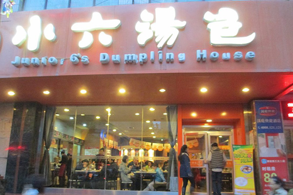 小六汤包加盟店