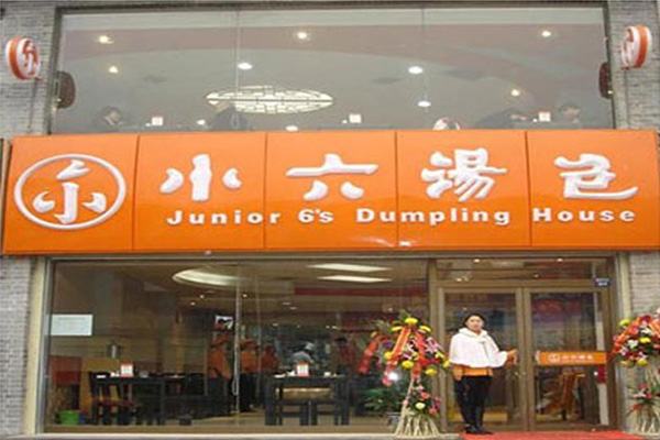 小六汤包加盟店