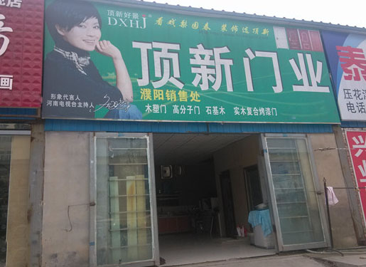 顶新门业加盟费