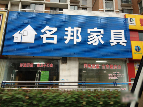 名邦家具加盟费