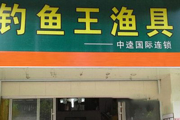 钓鱼王渔具加盟店