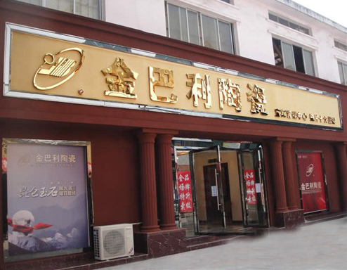 金巴利陶瓷加盟店