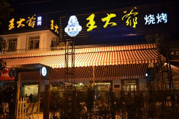 王大爷烧烤加盟