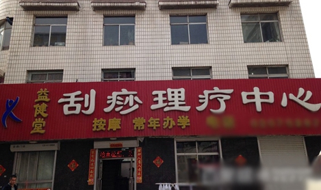 益健堂加盟