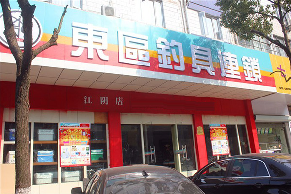 东区钓具加盟店