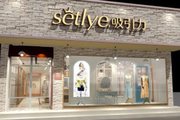 吸引力女装加盟费