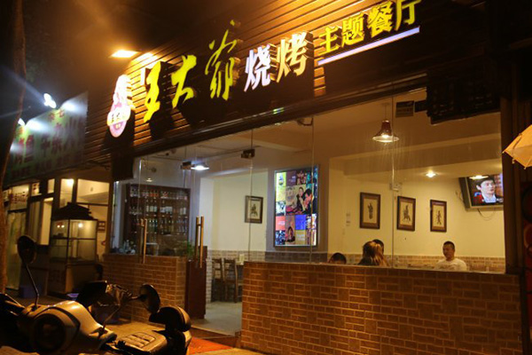 王大爷烧烤加盟店