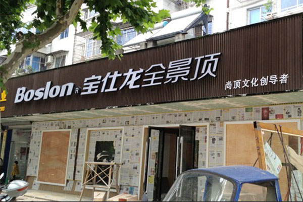 宝仕龙全景顶