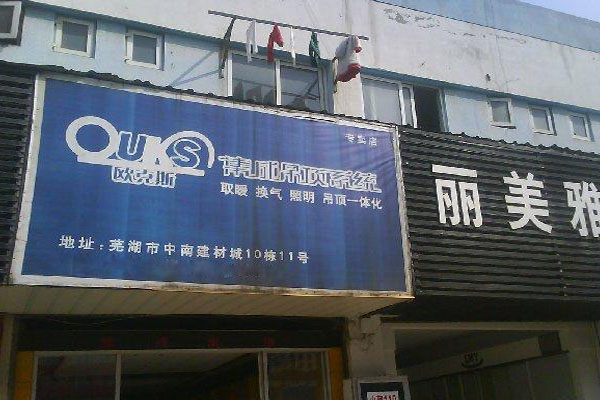 欧克斯集成吊顶加盟