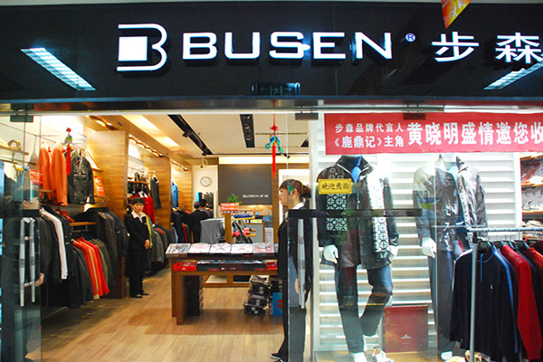 步森男装