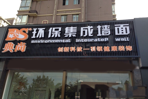 典尚集成墙面加盟