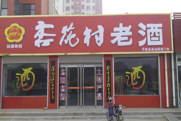 杏花村酒加盟店