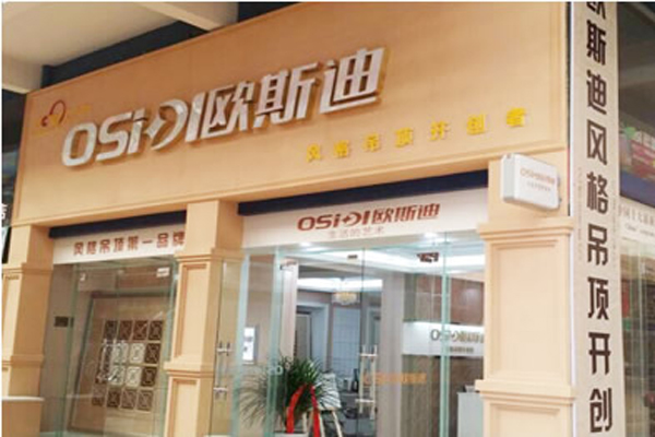 欧斯迪吊顶加盟店