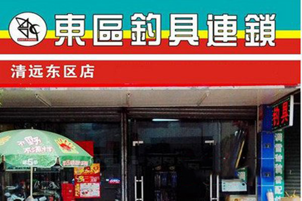 东区钓具加盟店