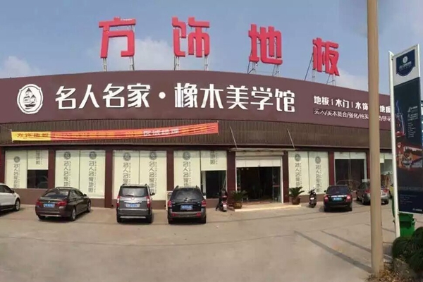 方饰地板加盟费