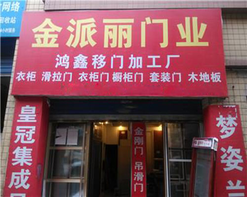 金派丽门业加盟