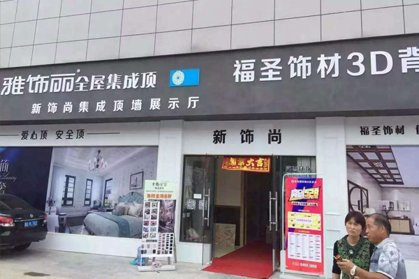 雅饰丽集成吊顶加盟店