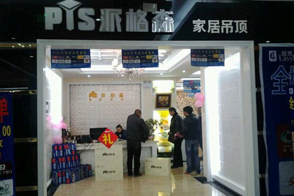 派格森吊顶加盟店