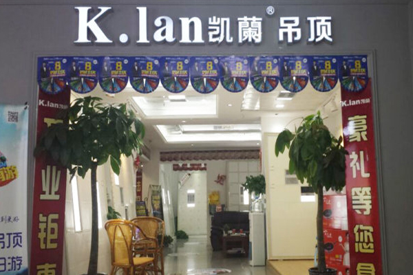 凯兰吊顶加盟店