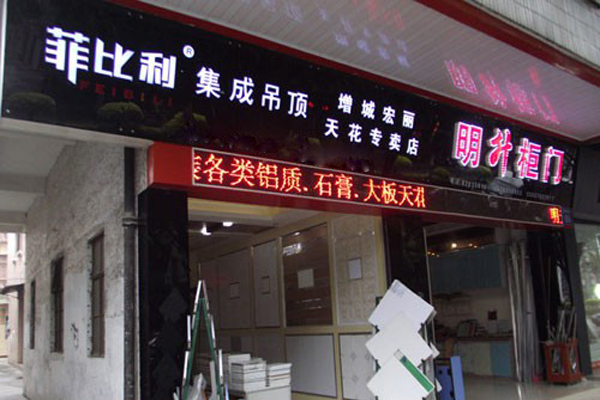 菲比利集成吊顶加盟店