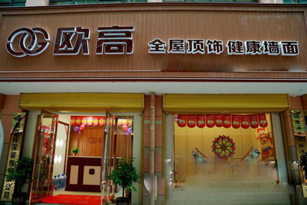 欧高集成吊顶加盟