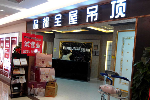 品都全屋吊顶加盟店