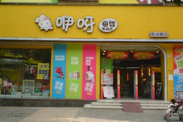 咿呀母婴店加盟店
