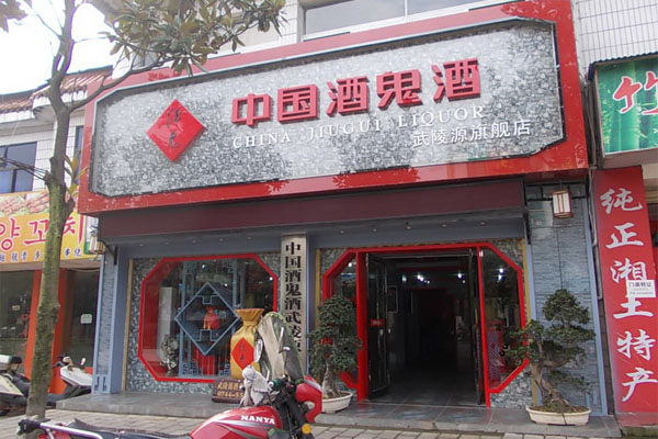 酒鬼酒加盟费