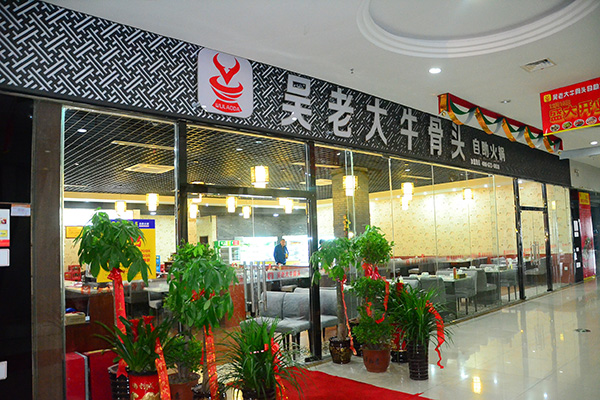 吴老大牛骨头火锅