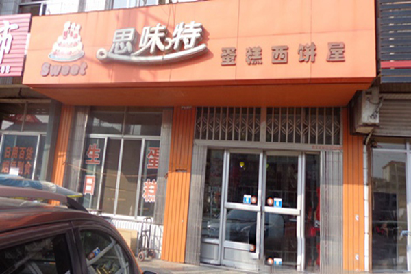 思味特蛋糕加盟费