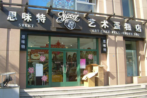 思味特蛋糕加盟费