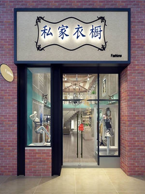 私人衣橱女装加盟