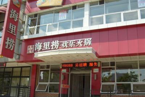 海里捞火锅加盟店