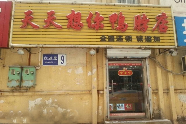 天天想你鸭脖加盟费