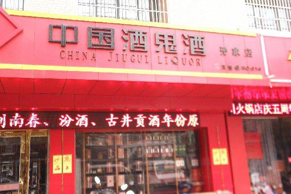 酒鬼酒加盟费