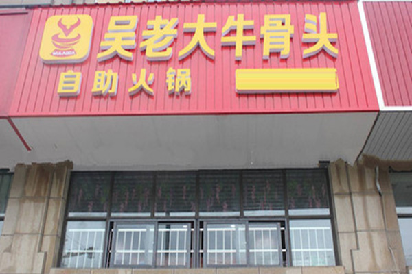 吴老大牛骨头火锅加盟