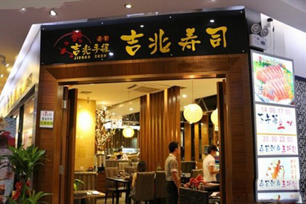 吉兆手握寿司加盟费