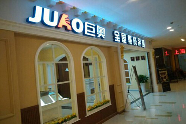 巨奥集成吊顶加盟