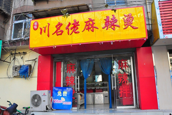 川名佬麻辣烫加盟店型