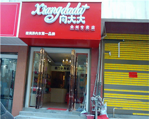 向大大内衣加盟费