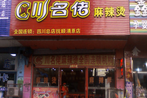 川名佬麻辣烫加盟店型