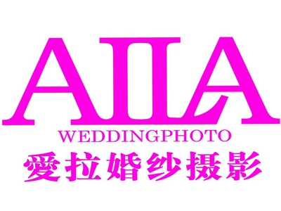 爱拉婚纱摄影