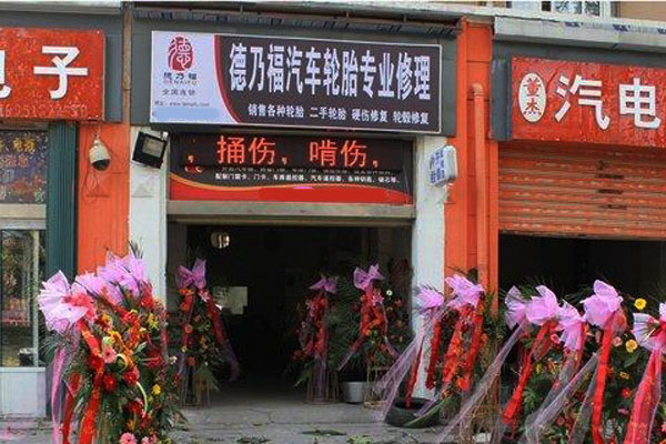 德乃福加盟费