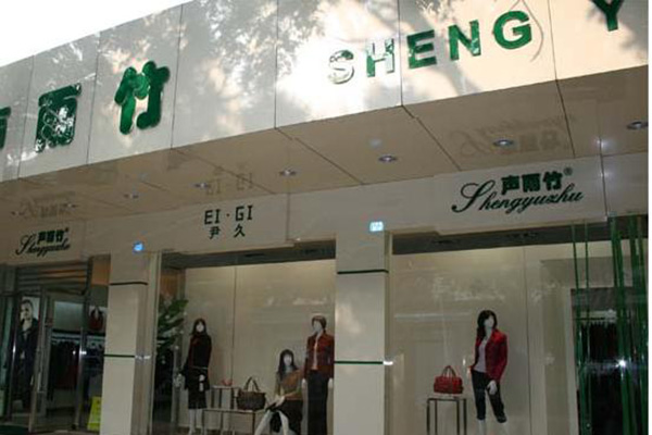 声雨竹女装加盟店