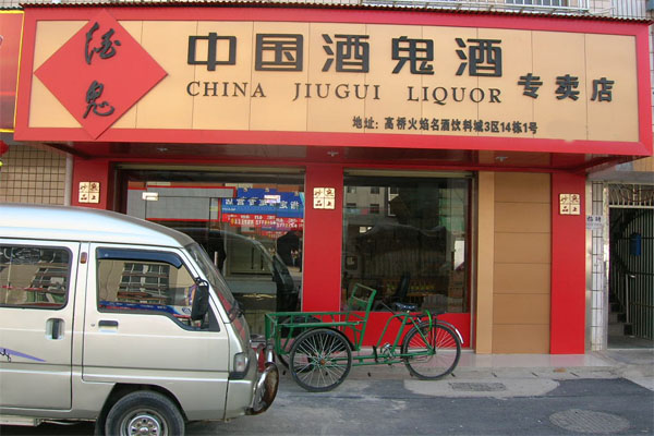 酒鬼酒加盟费