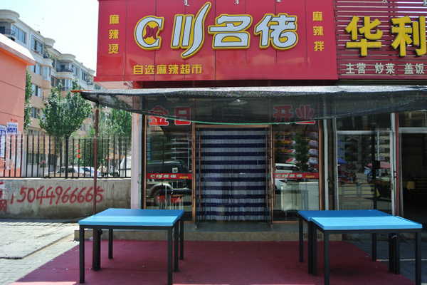 川名佬麻辣烫加盟店型